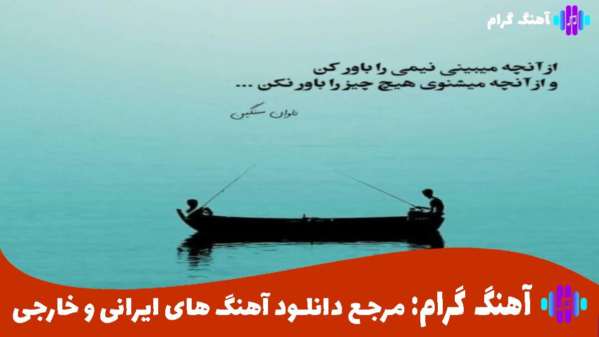 کاور آهنگ ندانم ندانی کجایم کجایی از